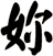 妳