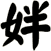 姅