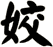 姣