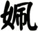 姵