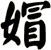 媢