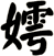嫮