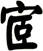 宧