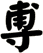 尃