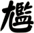 尷