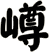 嶟