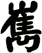 嶲