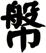 幋