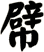 幦