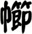 幯