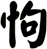 怐