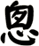 悤