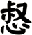 惄