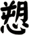 愬