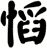 慆