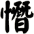 憯