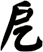 戹