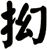 抝