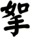 挐