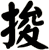 捘