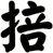 掊