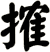 搉