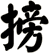 搒