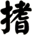 搘