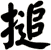 搥
