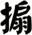 搧