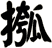 摦
