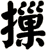 摷