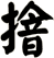 摿