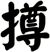 撙