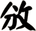 攽