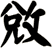 敓