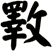 斁