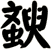 斔