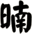 暔