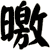 曒