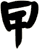 曱