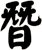 朁