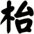 枱