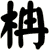 柟