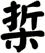 梊