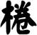 棬