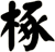 椓