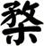 楘