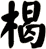 楬