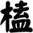 榼